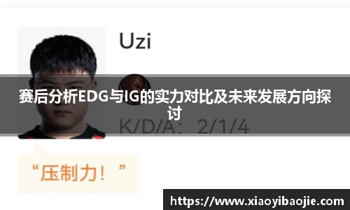 赛后分析EDG与IG的实力对比及未来发展方向探讨