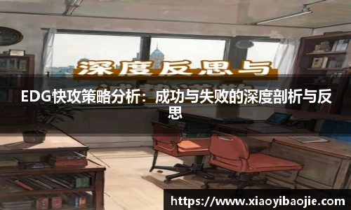 EDG快攻策略分析：成功与失败的深度剖析与反思