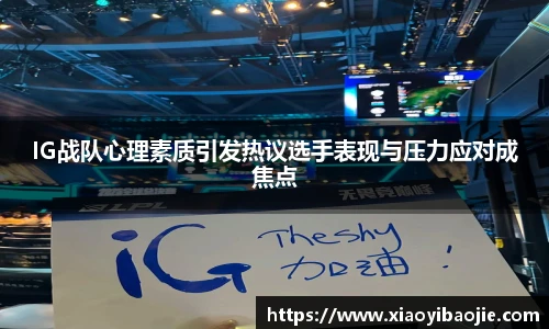IG战队心理素质引发热议选手表现与压力应对成焦点