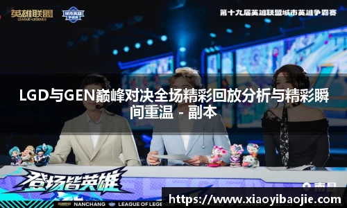 LGD与GEN巅峰对决全场精彩回放分析与精彩瞬间重温 - 副本