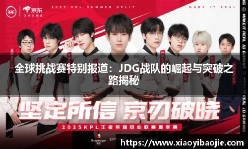 全球挑战赛特别报道：JDG战队的崛起与突破之路揭秘